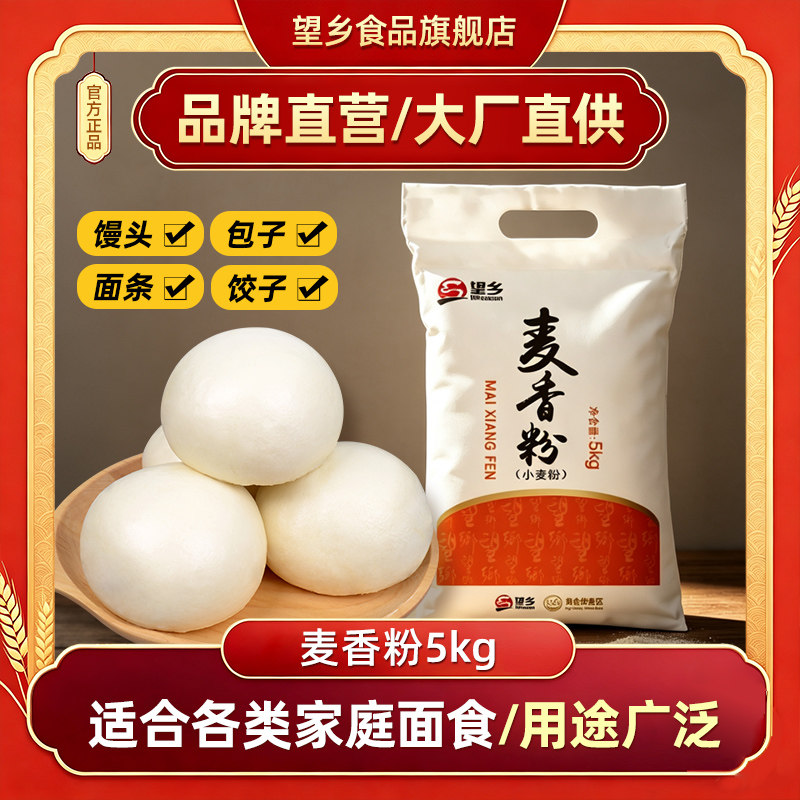 望乡麦香粉10斤包子馒头面粉饺子面条早餐家用烘焙通用商用原材料
