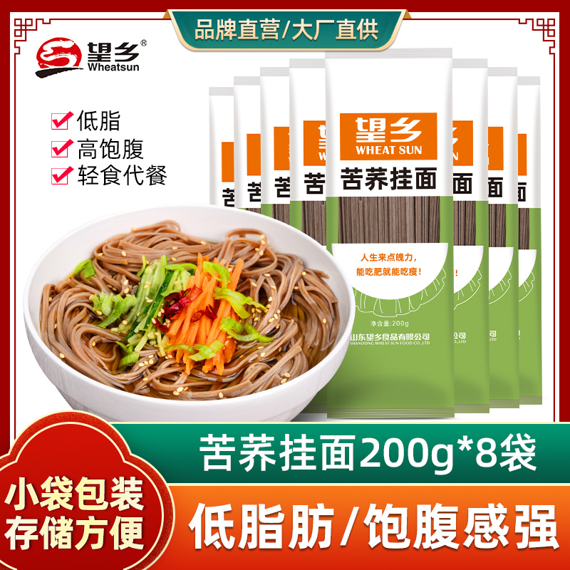 望乡苦荞挂面200g*8袋荞麦面条低脂主食乔麦粗粮芥麦凉面0