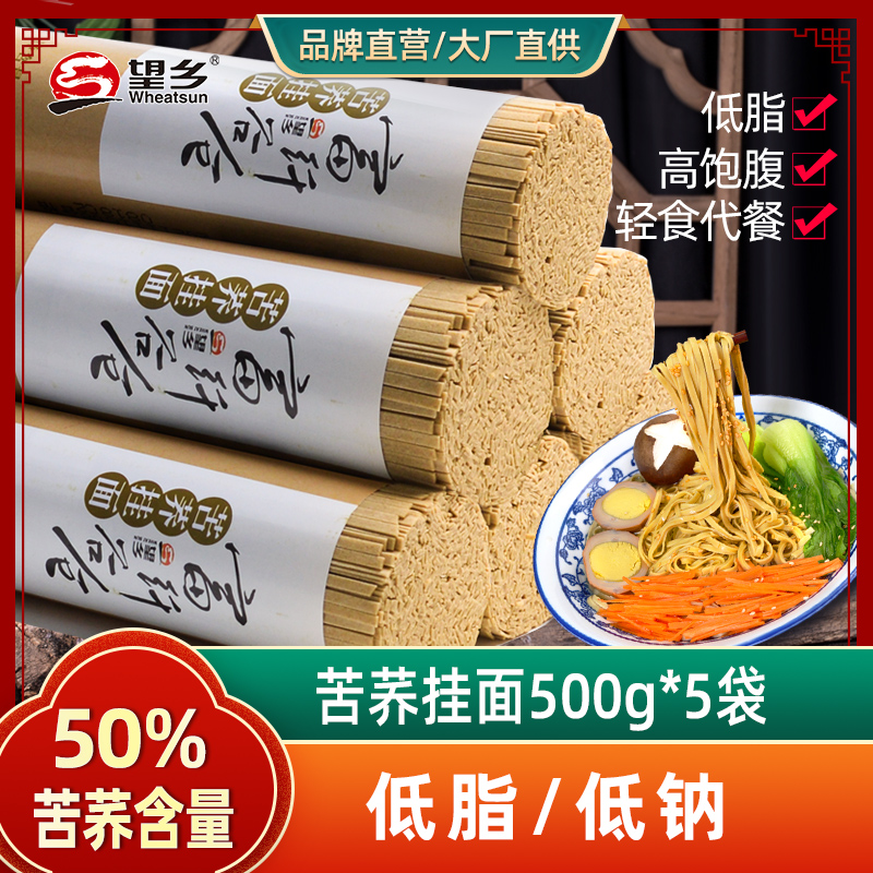 望乡苦荞挂面500g*5低脂50%苦荞麦面条挂面粗粮杂粮乔麦面代餐 粮油调味/速食/干货/烘焙 轻食简餐 原图主图