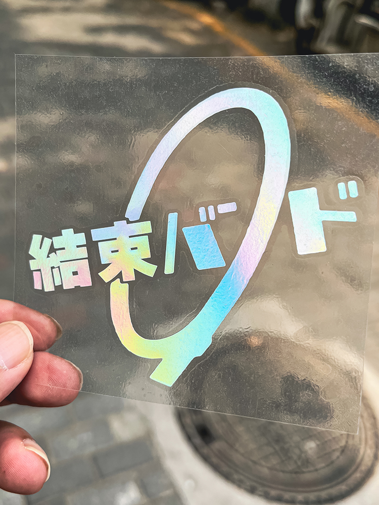 结束乐队车贴纸孤独摇滚