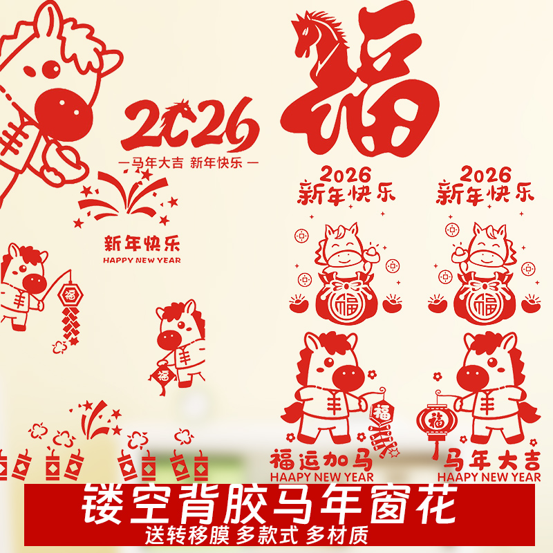 2026马新年春节装饰贴纸窗花窗户新款创意自粘窗贴玻璃贴过年布置