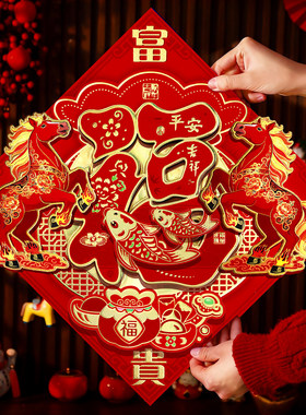 卡纸材质双层立体福字贴御祺轩