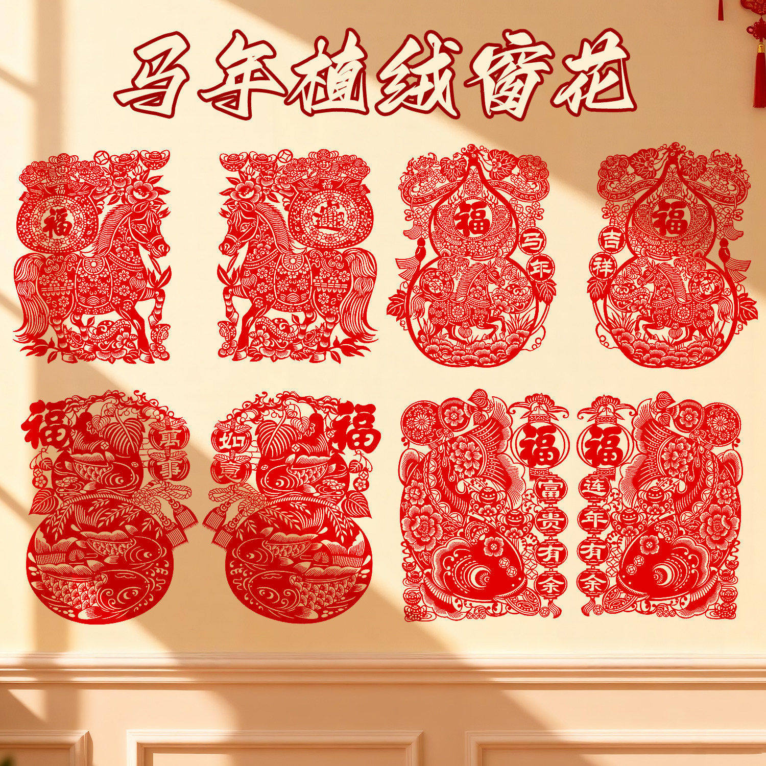 2026马年窗贴新年画春节装饰植绒布剪纸大窗花玻璃贴植绒福字贴纸,节庆用品/礼品,福字/窗花/窗贴,淘宝优惠券,粉丝福利购,淘宝优惠卷