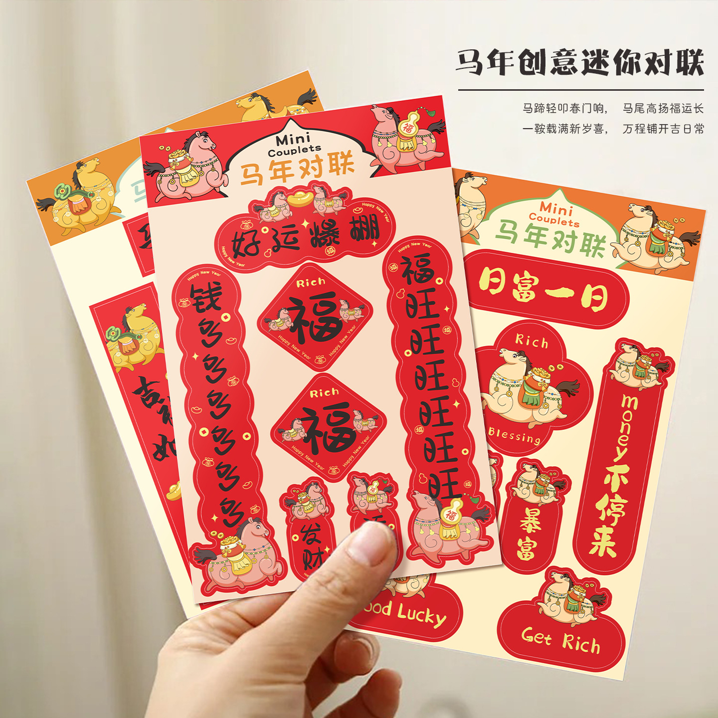 马年手机贴纸迷你对联