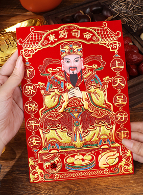 2026年灶神灶王爷年画厨房灶台灶君贴画贴纸东厨司命灶公灶婆画像