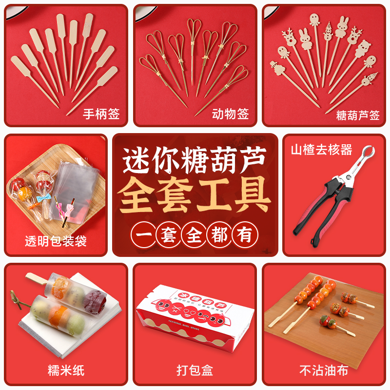 迷你小串冰糖葫芦摆摊工具DIY