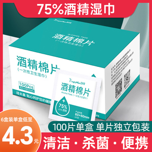 一次性酒精棉片户外消毒湿巾单独小包装75度100片手机眼镜清洁片