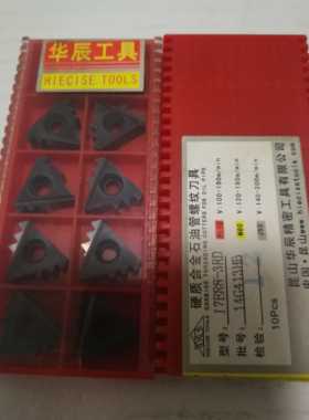 华辰17ER8-3RD数控合金石油管螺纹内扣梳刀片拍前询价全国包邮