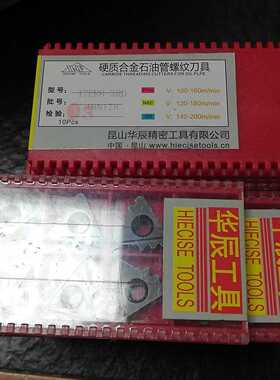 华晨17ER8-3RD数控合金石油管螺纹外扣梳刀片 拍前询价 全国包邮