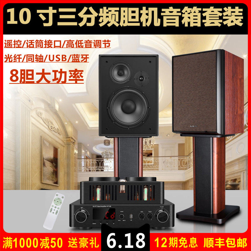英国皇冠10寸胆机组合HIFI音响3分频KTV音箱套装电子管蓝牙功放机