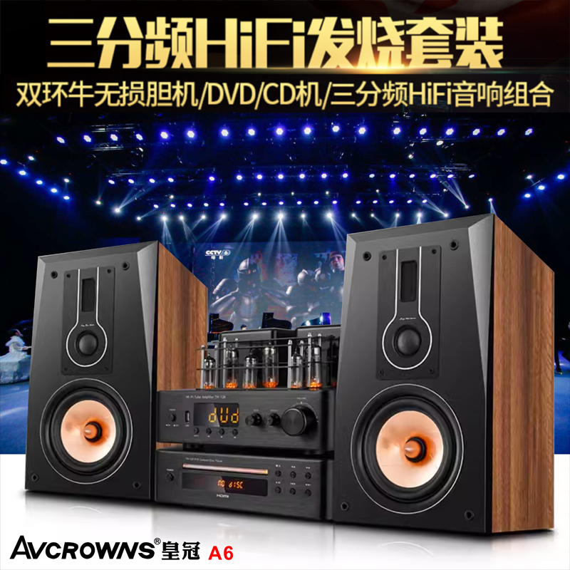 英国皇冠A6胆机组合音响三分频HIFI音箱DVD套装电子管蓝牙功放机