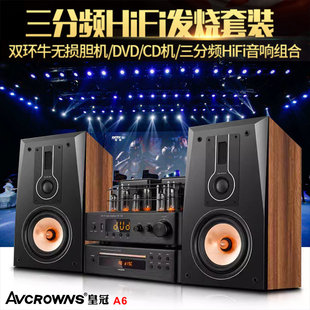 英国皇冠A6胆机组合音响三分频HIFI音箱DVD套装 电子管蓝牙功放机