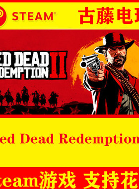 STEAM PC 游戏荒野大镖客2 救赎 Red Dead Redemption 2 大表哥2