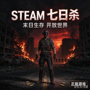 STEAM七日杀正版游戏末日生存开放世界PC端国区礼物 成品号 7day