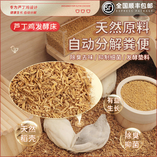 芦丁鸡发酵床分解垫料除臭养殖