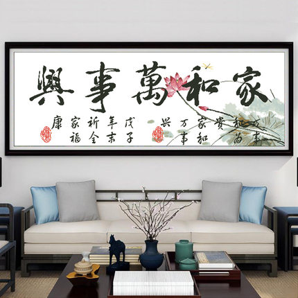 正品精准印花十字绣线绣中国风家和万事兴书法字画横幅手工自绣画