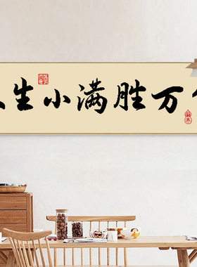 正品精准印花十字绣新款线绣人生小满胜万全书法字画手工自己刺绣