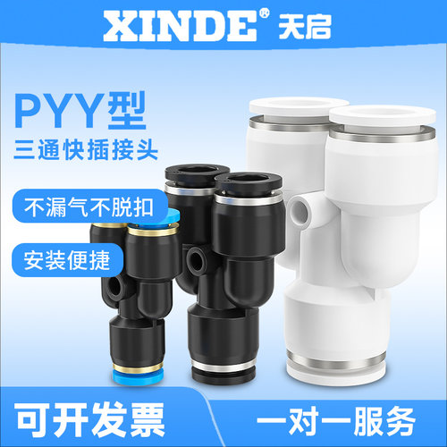 APY型三通快插塑料气管快速接头 PY-4/6/8/10/12/16mm气缸气管 - 封面