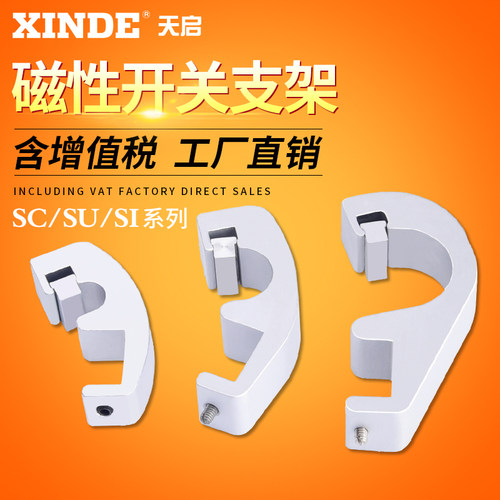 SC系列信德磁性开关安装支架