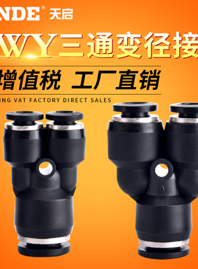 气动快速接头Y型三通变径气管快插PWY6/8/10/12-4/6/8/10/12