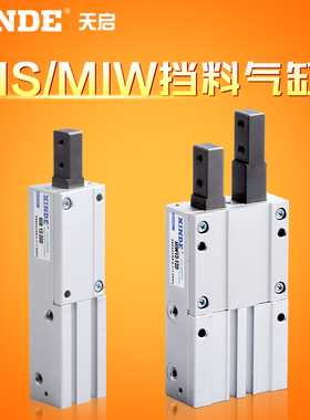 挡料手指气缸MIW/MIS8/12/20/25/32-10D-12D-20D-30D