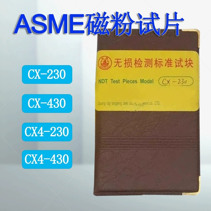 ASME标准试片CX4-230 CX4-430 CX-230 CX-430磁粉探伤标准试片