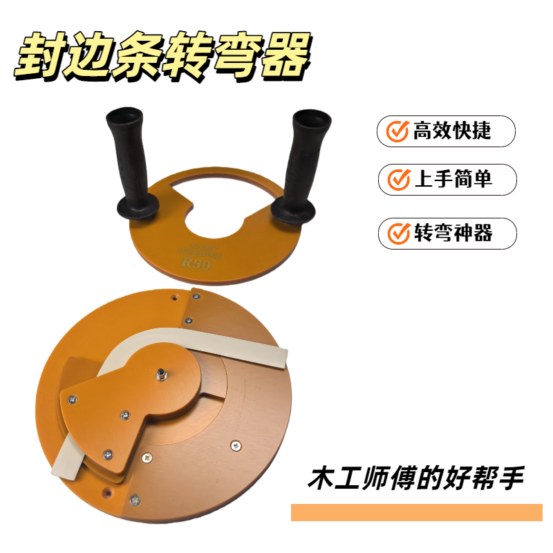 新款封边条转弯折弯木工装修帮手高效快捷上手简单转弯神器