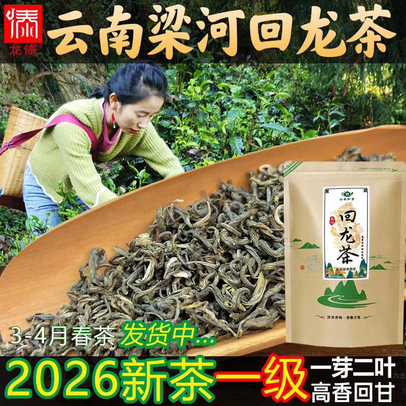 梁河回龙茶叶云南绿茶2026新茶非普洱茶德宏特色一芽二叶500g散装