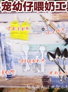 蜜袋鼯松鼠鹦鹉喂奶工具 针管 奶粉勺  方便干净1ml针管 10ml