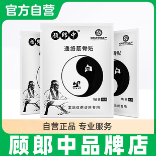 【顾郎中旗舰店】顾郎中筋骨贴通络贴官方外用颈肩腰痛贴膏贴正品