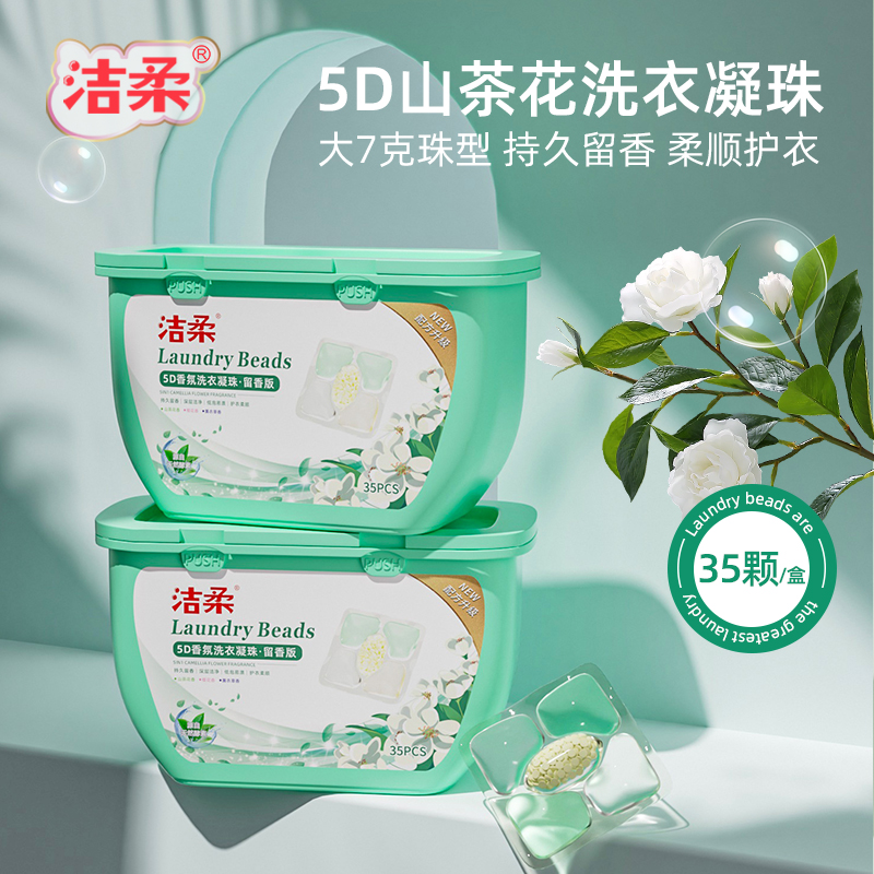 洁柔[浓缩低敏]大5D洗衣凝珠留香珠持久留香洗衣液球三合一洗衣服
