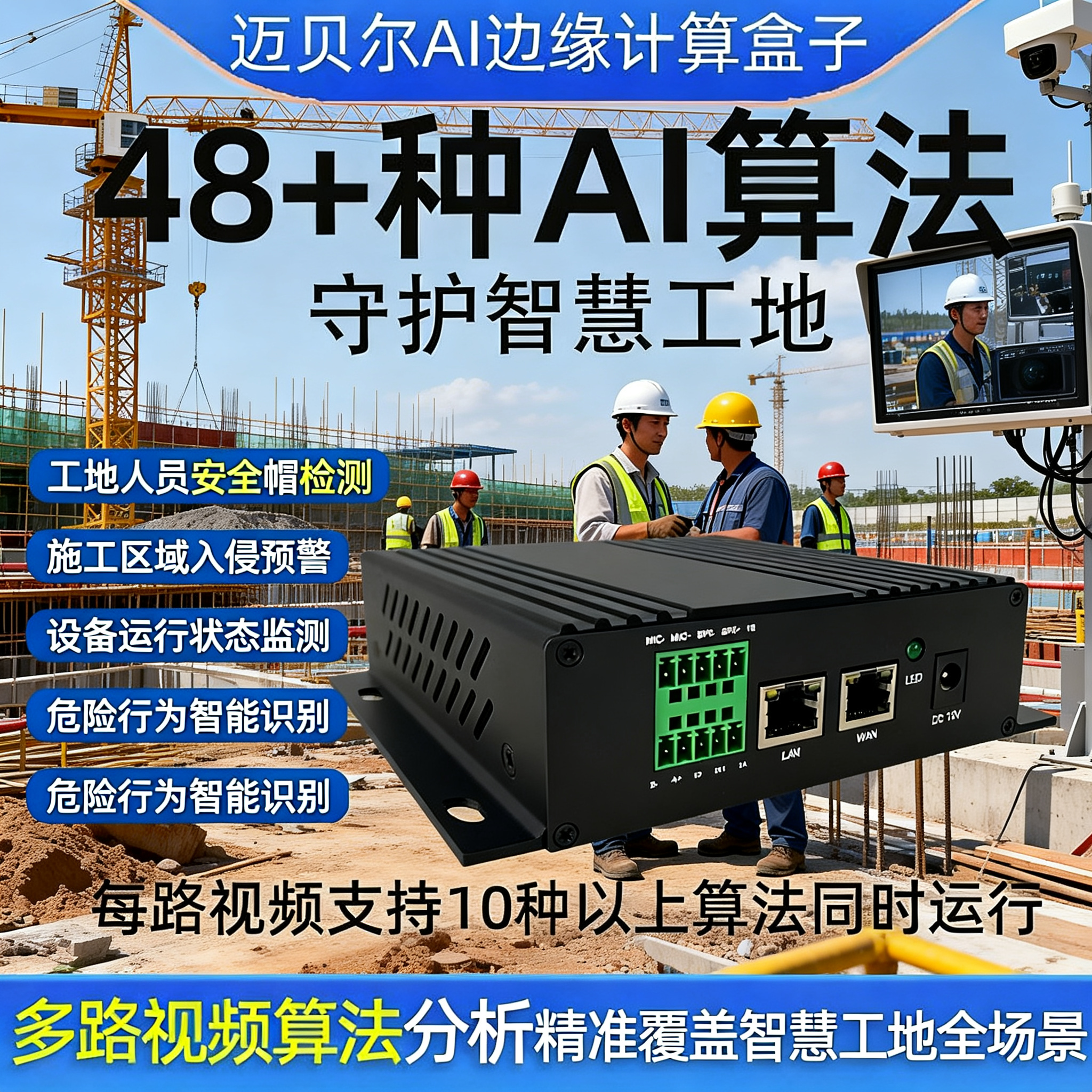 ai边缘计算盒智慧工地48+AI算法8/16路视频接入实时检测预警