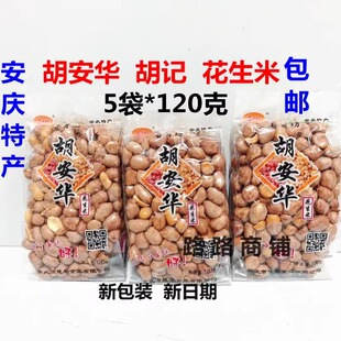 包邮 正品 安庆特产胡安华五香花生米新日期 5袋x120g