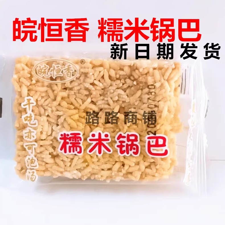 皖恒香糯米锅巴24年5月安庆特产炒米小磨炒米粉芝麻粉新日期