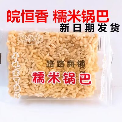 皖恒香安庆特产芝麻糊糯米锅巴