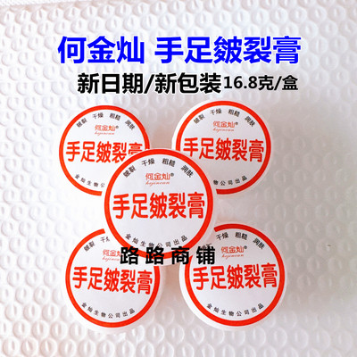 何金灿手足干裂膏20克
