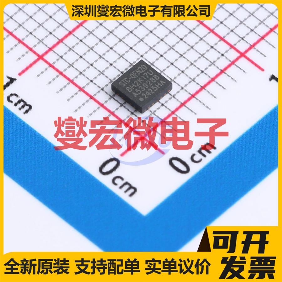 STC8H2K17U-45I-QFN20 QFN-20-EP(3x3) MCU/MPU/SOC单片机处理器