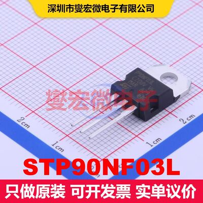 STP90NF03L TO-220 MOSFET 场效应管 分立半导体