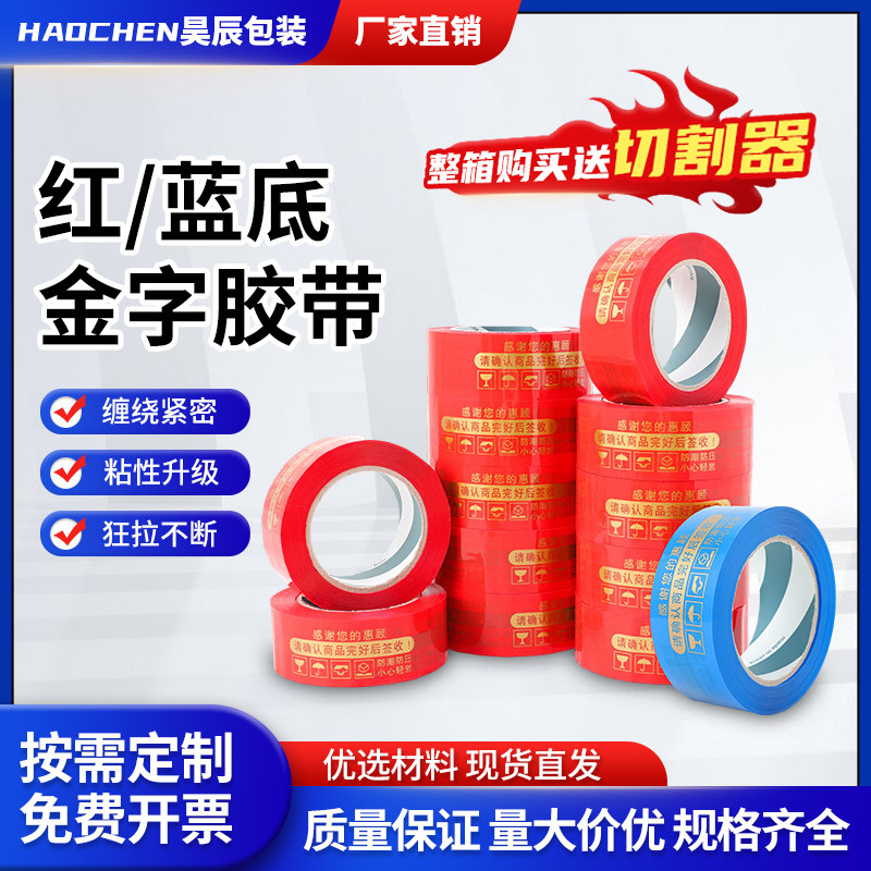 金字优质打包50米警示语新品NEW整箱之宝红底包邮包装甩卖胶带