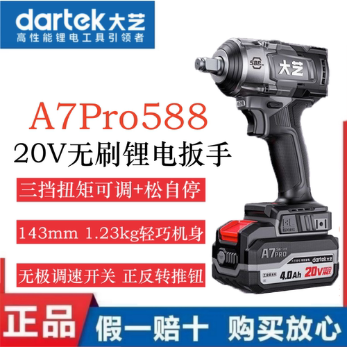大艺正品无刷锂电扳手A7Pro588大扭力冲击扳手新款工业级汽修安装