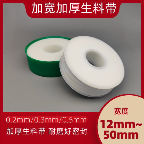 加厚工业高密度生料带