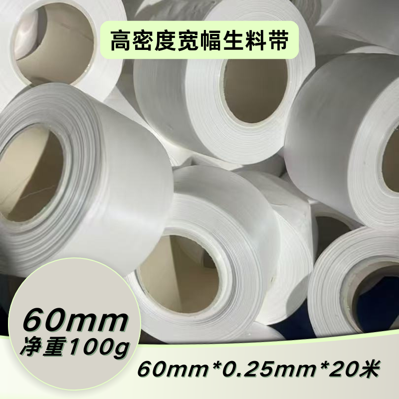 高密度宽幅生料带60mm加厚