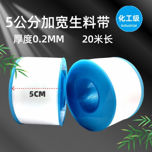 5公分生料带20米加厚0.2mm耐高温