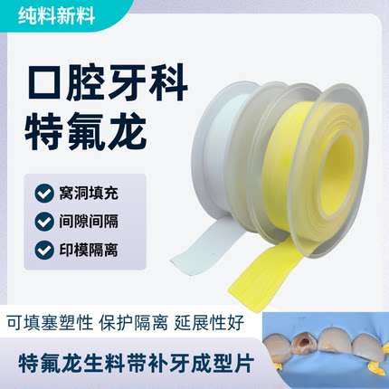 特氟龙补牙成型片口腔牙科用的生料带聚四氟乙烯纯料窝洞填塞间隔