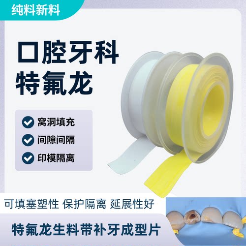纯聚四氟乙烯特氟龙补牙成型片