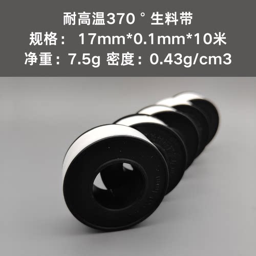 耐高温370°高密度生料带