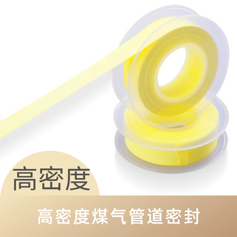 燃气专用高密度生料带聚四氟乙烯