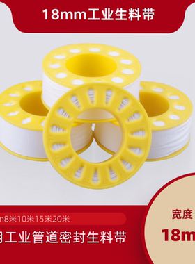 18mm工业管道耐高温生料带10/15米/20米 蒸汽热油高温法兰散热阀