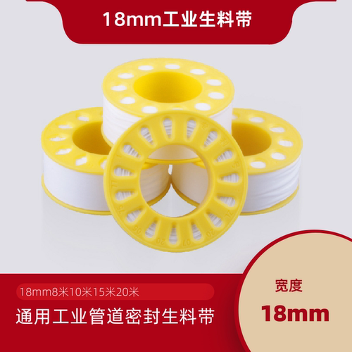 通用型18mm聚四氟乙烯生料带大全