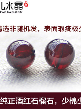 diy石榴石水晶酒红色半成品散珠